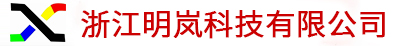 浙江明嵐科技有限公司